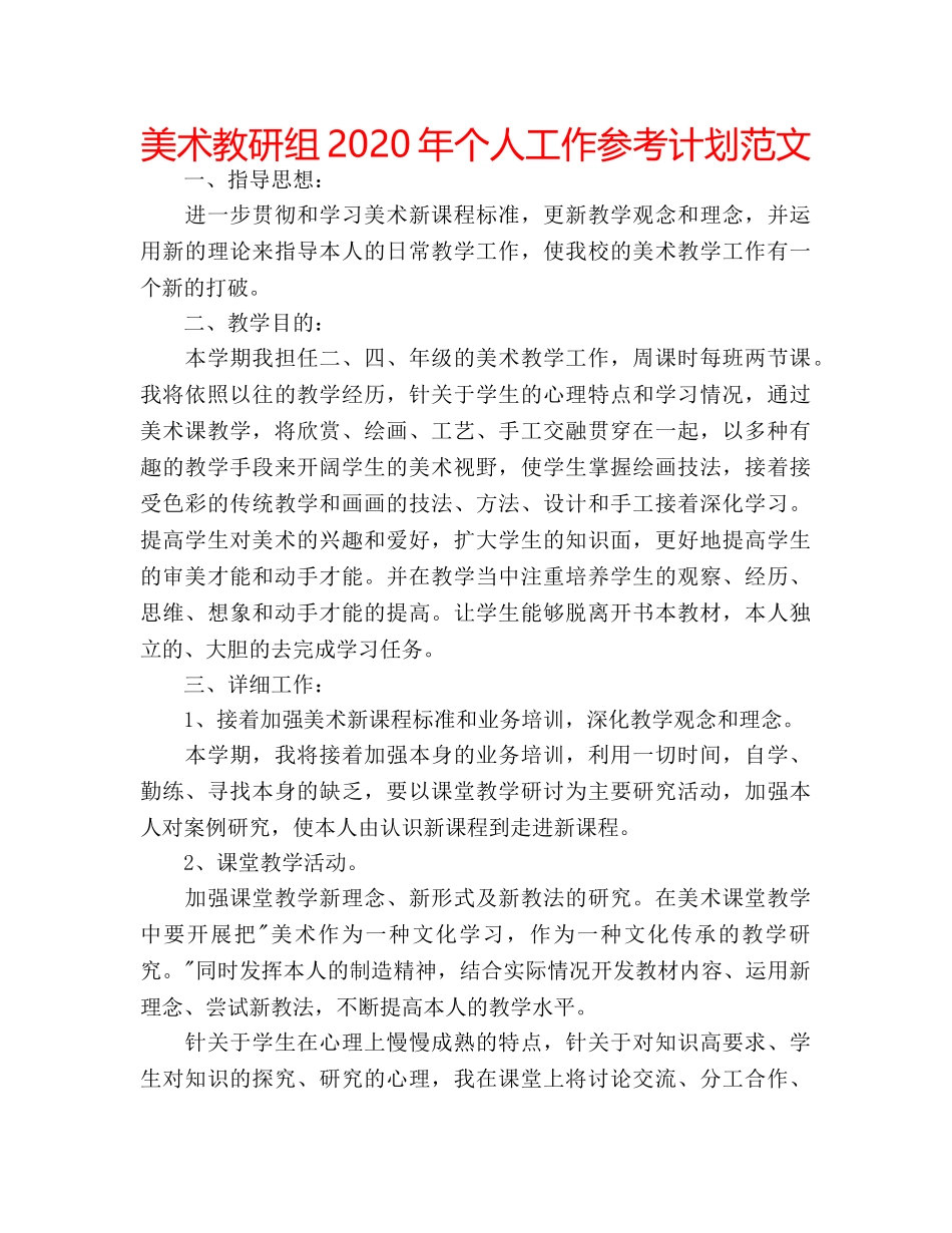 美术教研组2020年个人工作参考计划范文 _第1页