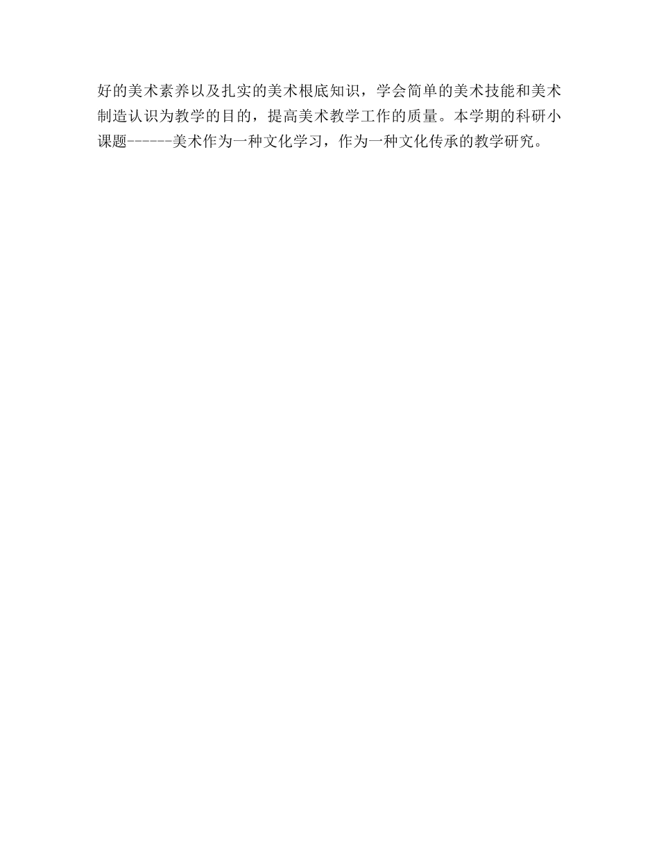 美术教研组2020年个人工作参考计划范文 _第3页