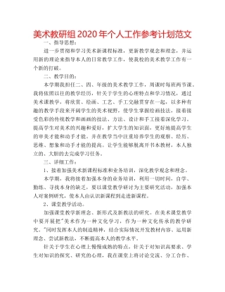 美术教研组2020年个人工作参考计划范文 
