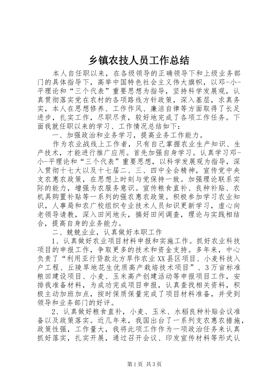 乡镇农技人员工作总结_第1页