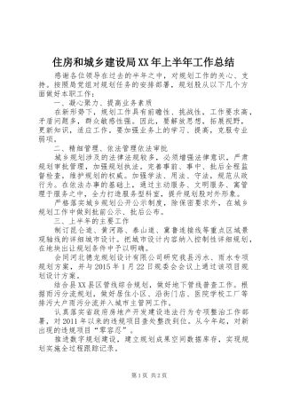 住房和城乡建设局XX年上半年工作总结