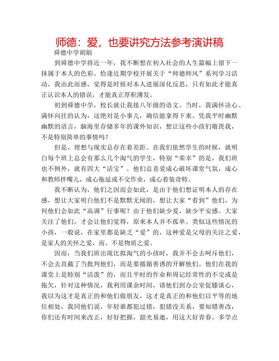 师德爱，也要讲究方法参考演讲稿 _第1页
