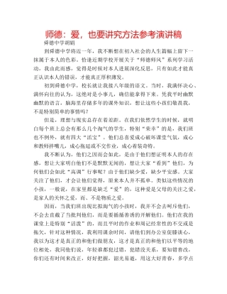 师德爱，也要讲究方法参考演讲稿 