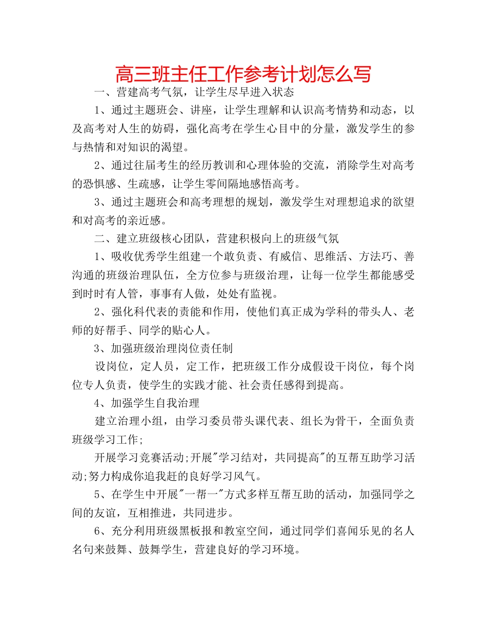 高三班主任工作参考计划怎么写 _第1页