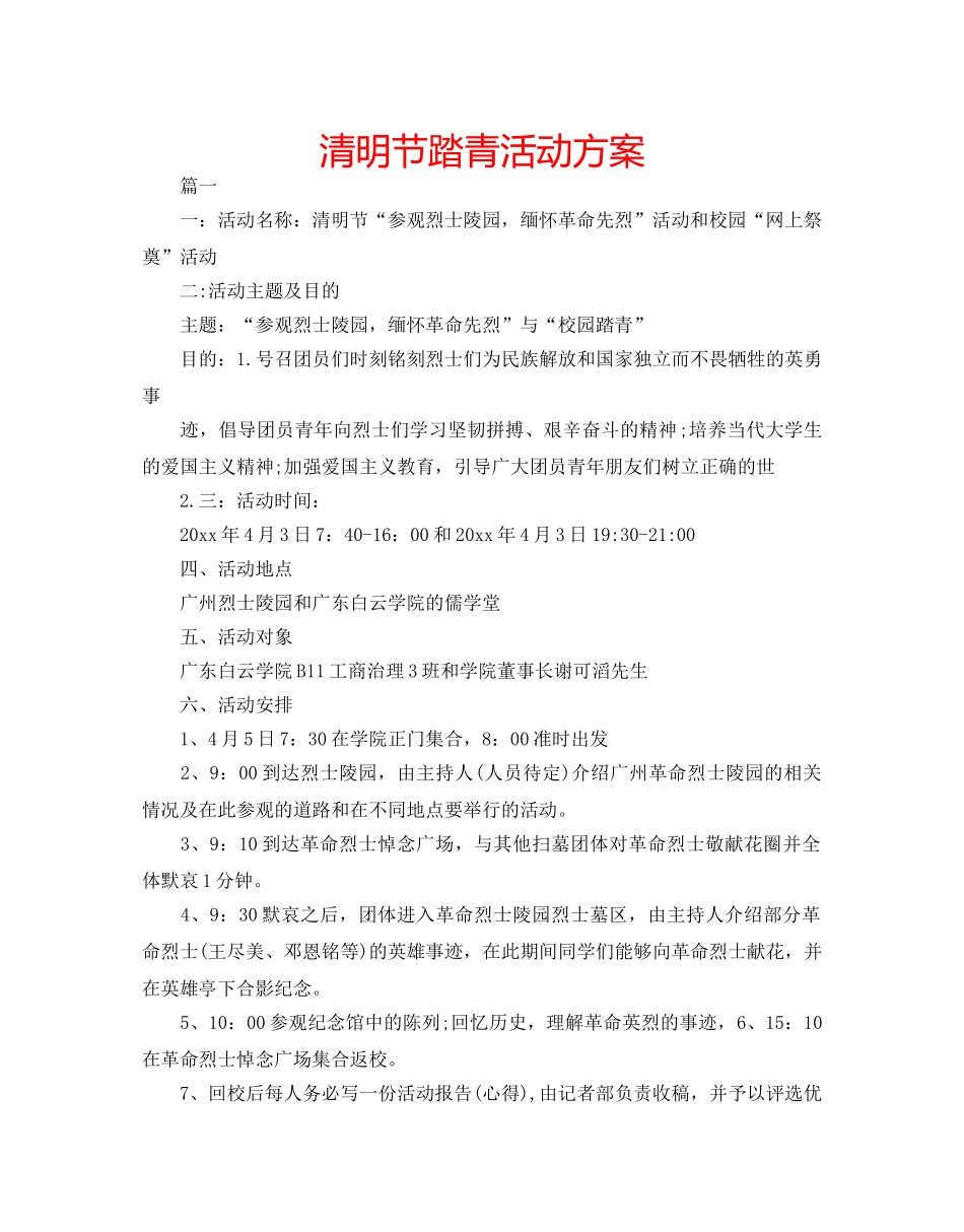 清明节踏青活动方案 _第1页