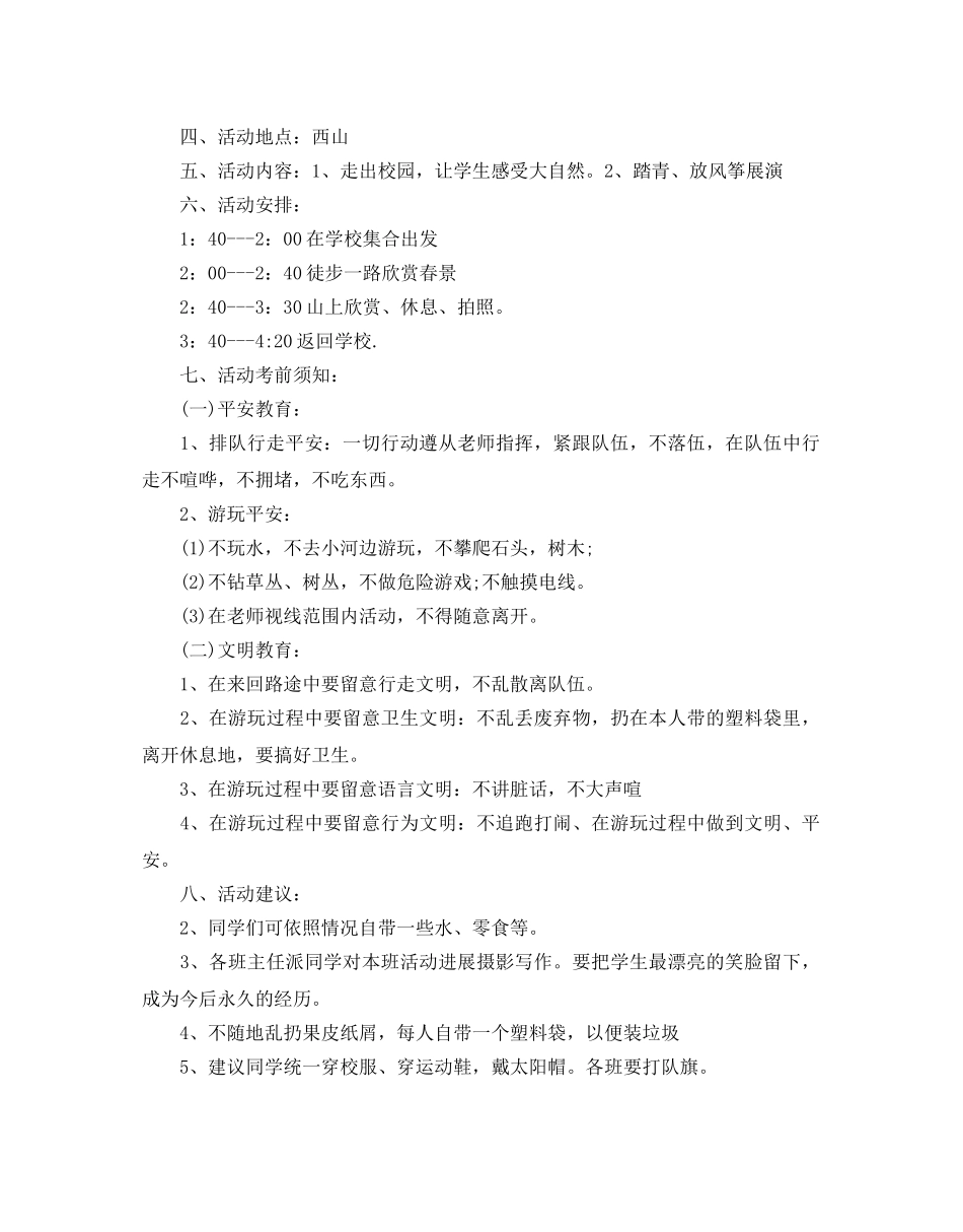 清明节踏青活动方案 _第3页