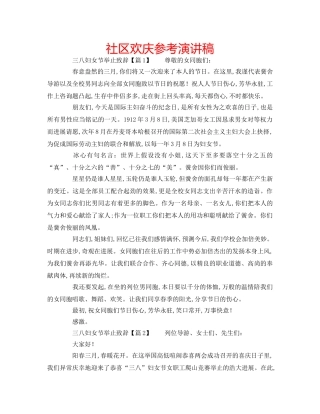 社区欢庆参考演讲稿 