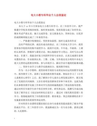 电大小教专科毕业个人自我鉴定 
