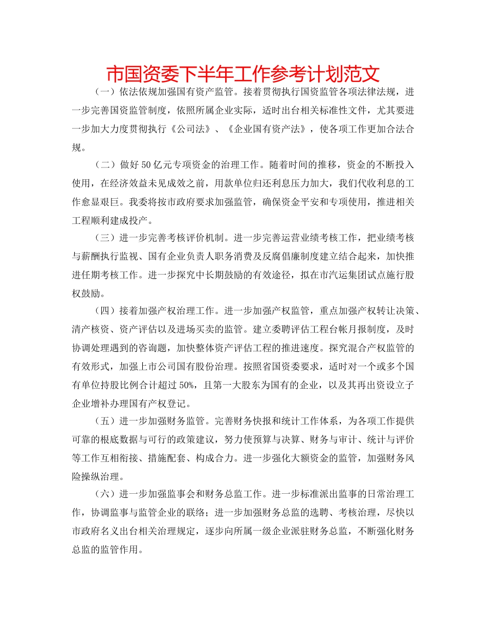 市国资委下半年工作参考计划范文 _第1页
