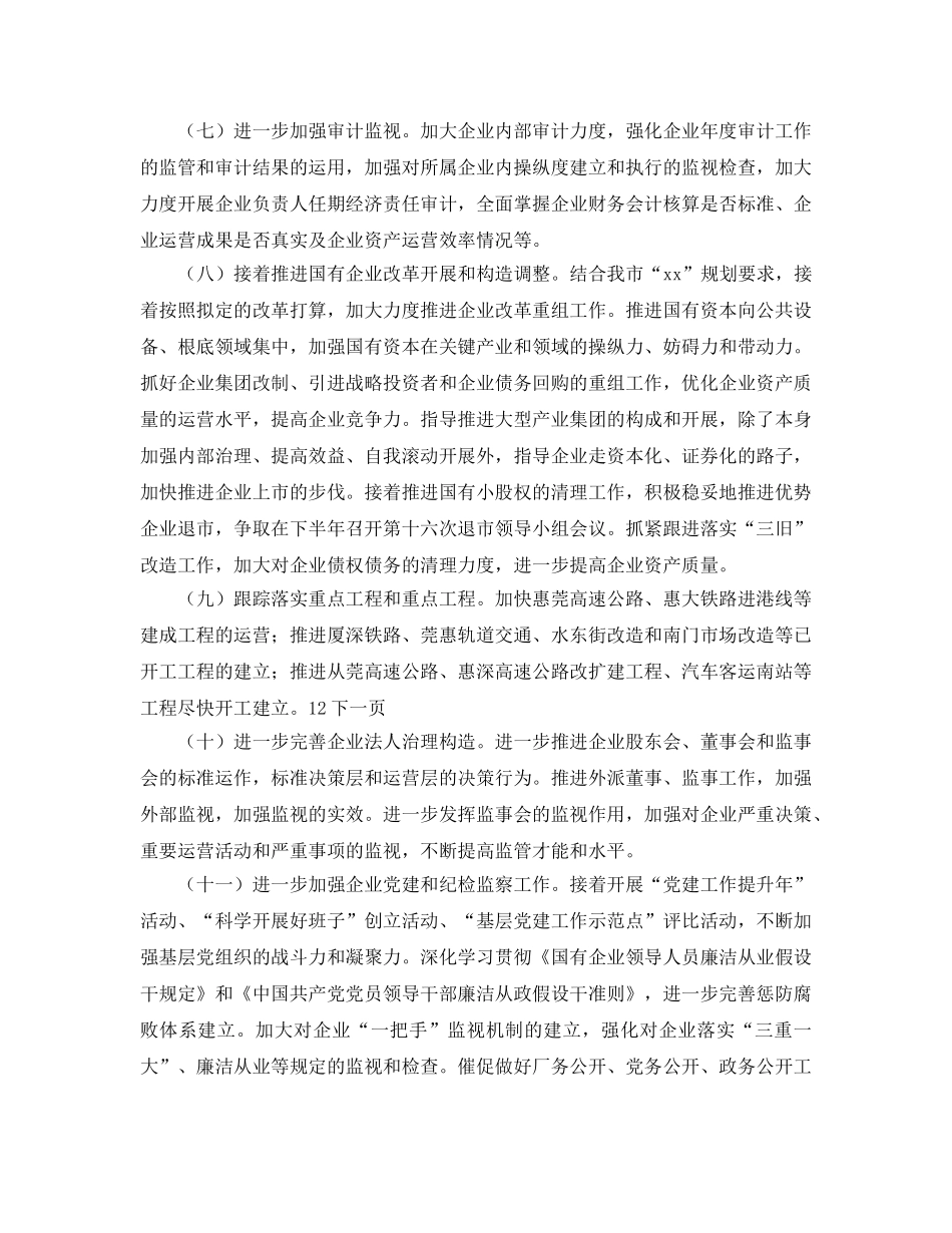 市国资委下半年工作参考计划范文 _第2页