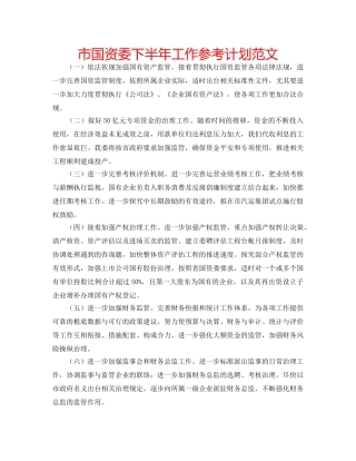市国资委下半年工作参考计划范文 