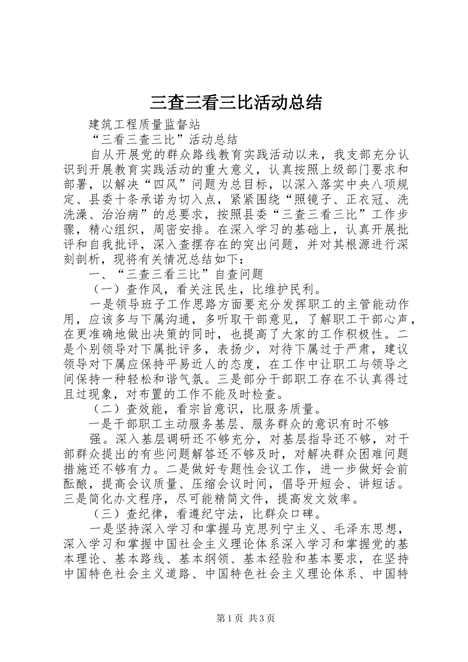 三查三看三比活动总结_第1页
