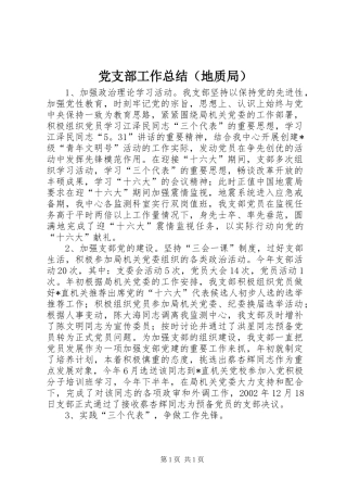 党支部工作总结（地质局）