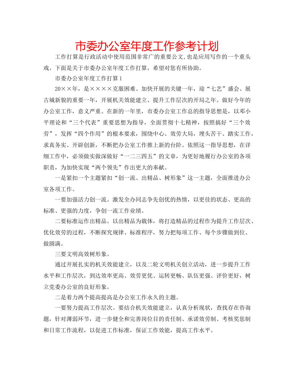 市委办公室年度工作参考计划 _第1页