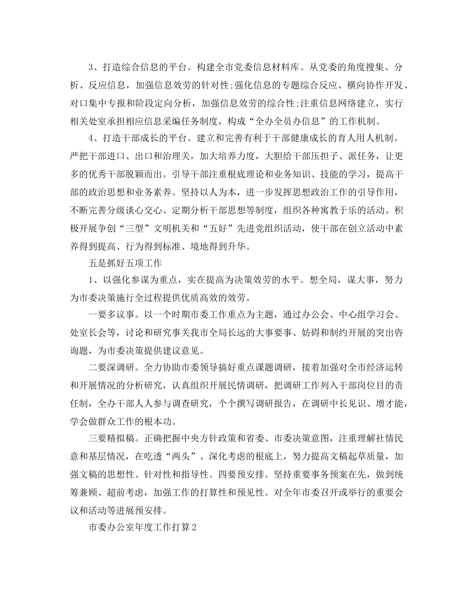 市委办公室年度工作参考计划 _第3页