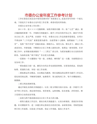 市委办公室年度工作参考计划 