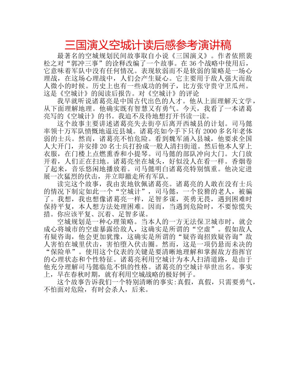 三国演义空城计读后感参考演讲稿 _第1页