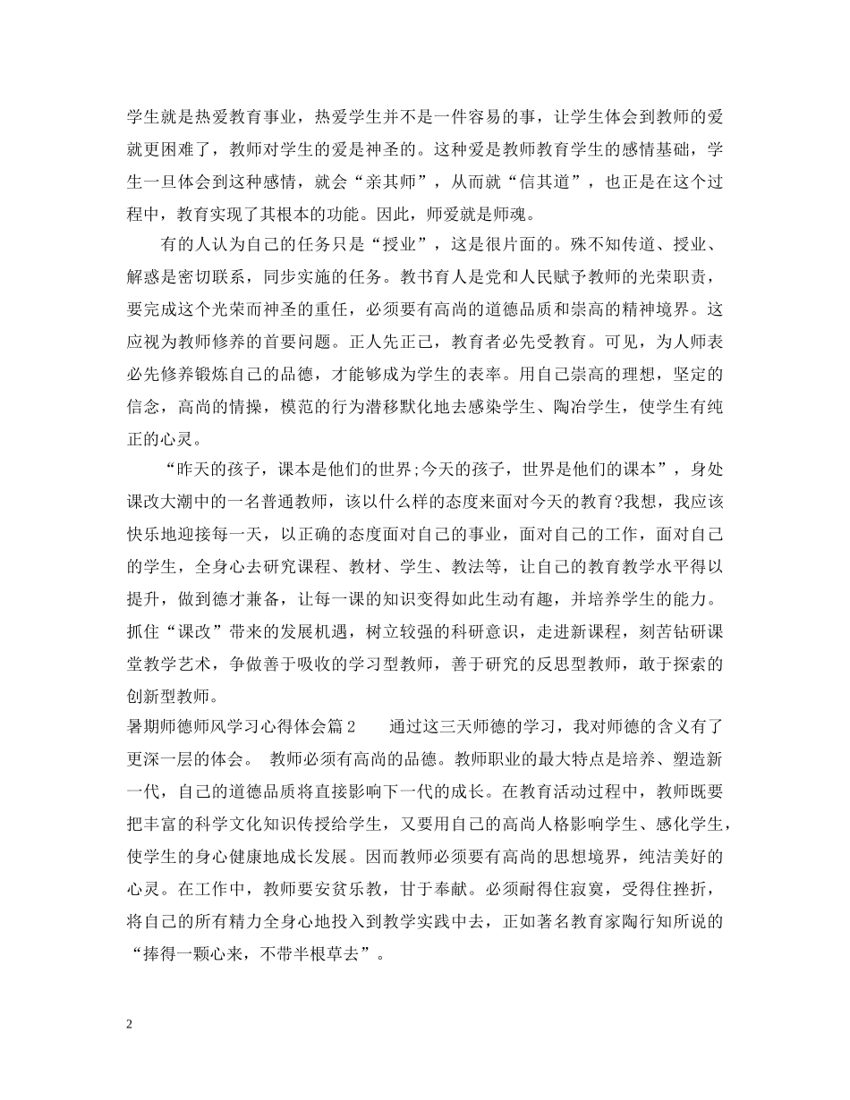 暑期师德师风学习心得体会 (000001)_第2页