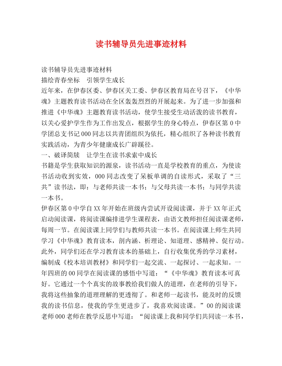 读书辅导员先进事迹材料 _第1页