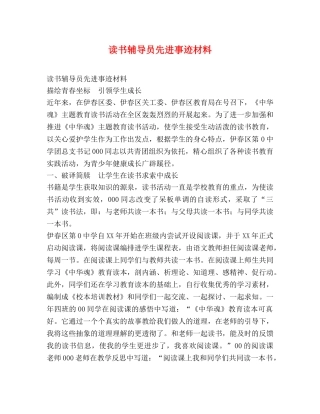 读书辅导员先进事迹材料 