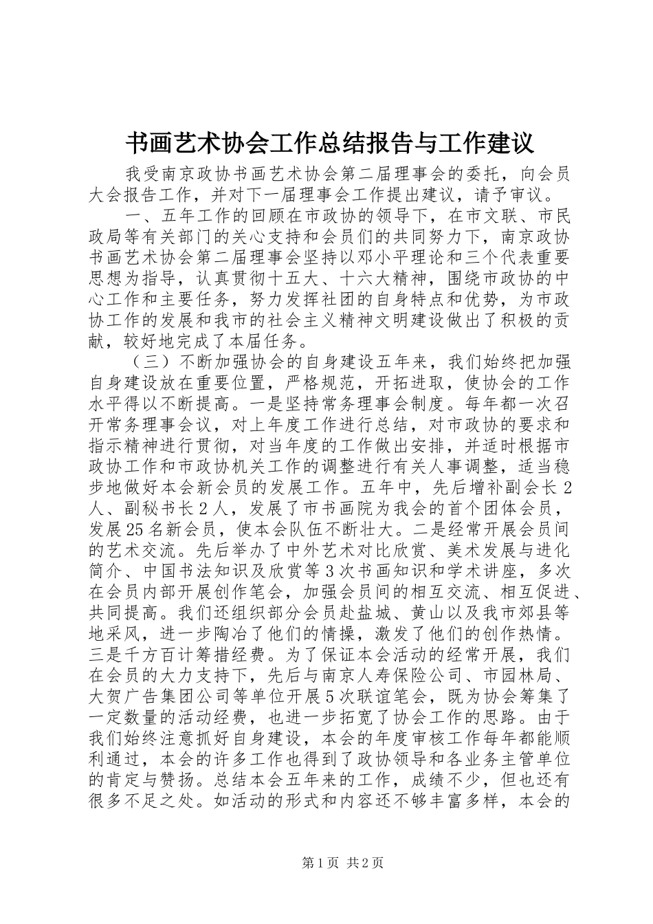 书画艺术协会工作总结报告与工作建议_第1页