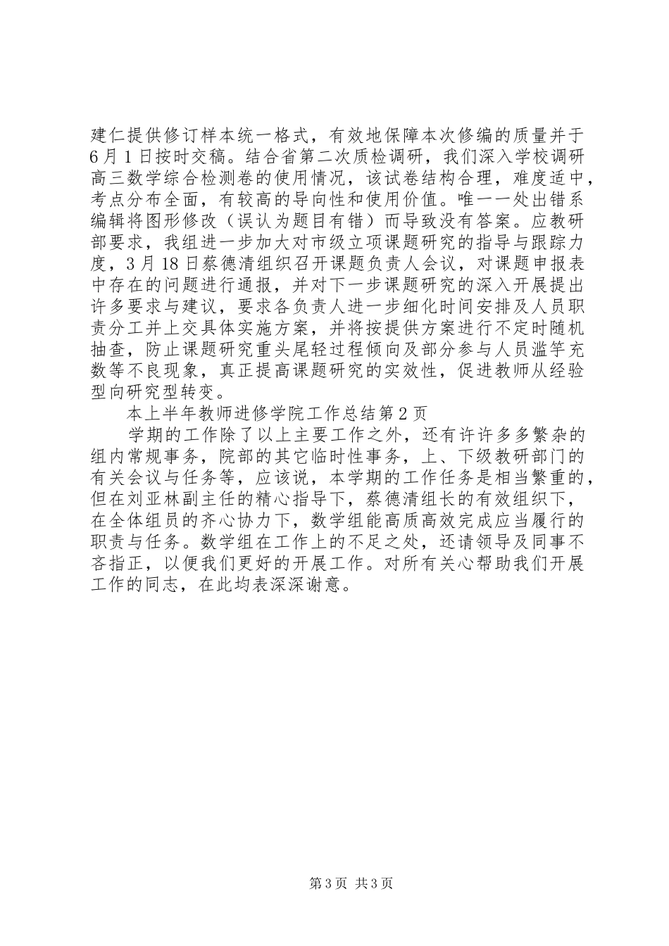 上半年教师进修学院工作总结_第3页