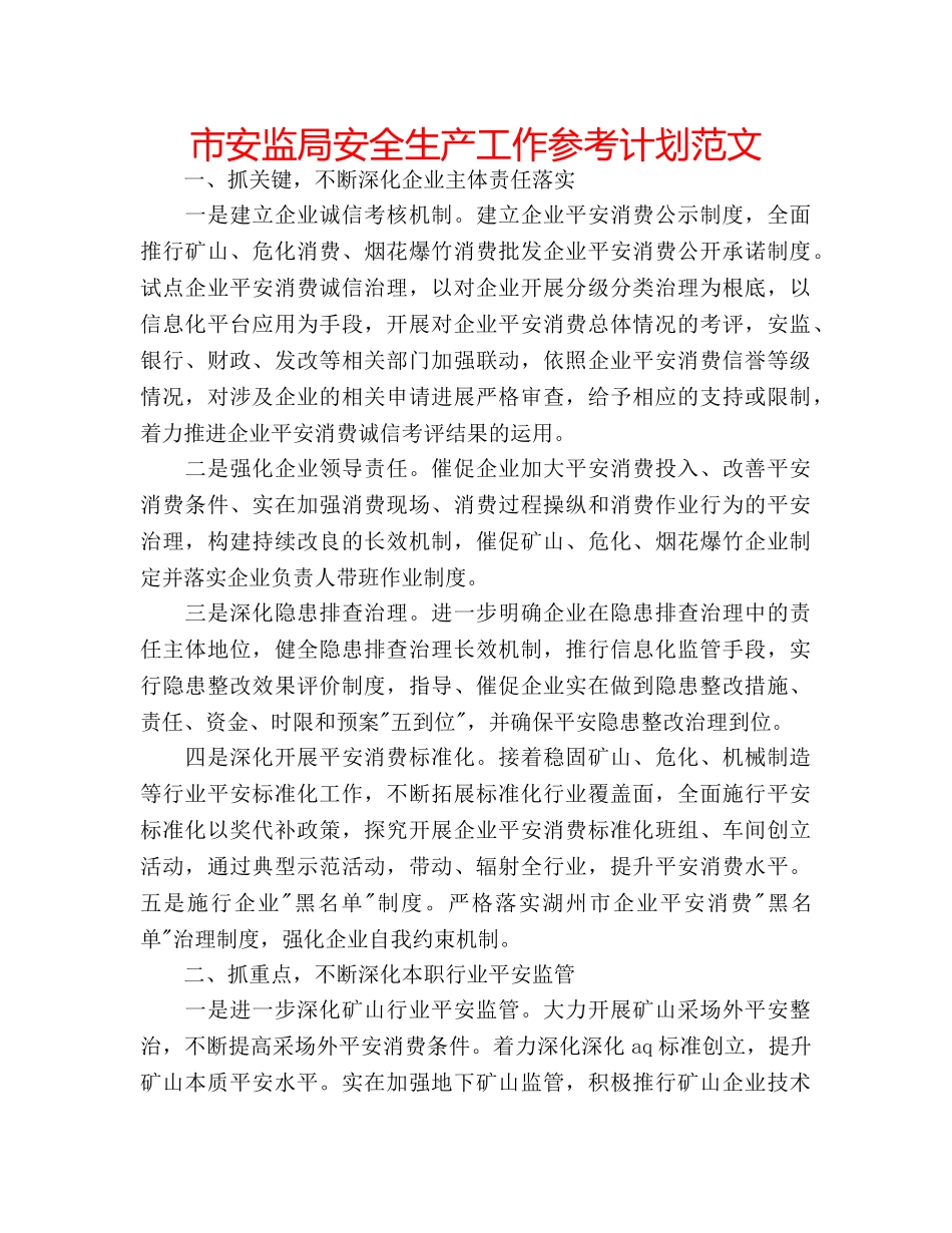 市安监局安全生产工作参考计划范文 _第1页
