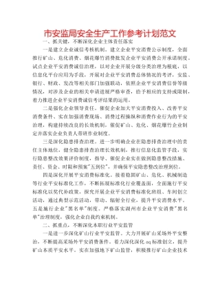 市安监局安全生产工作参考计划范文 