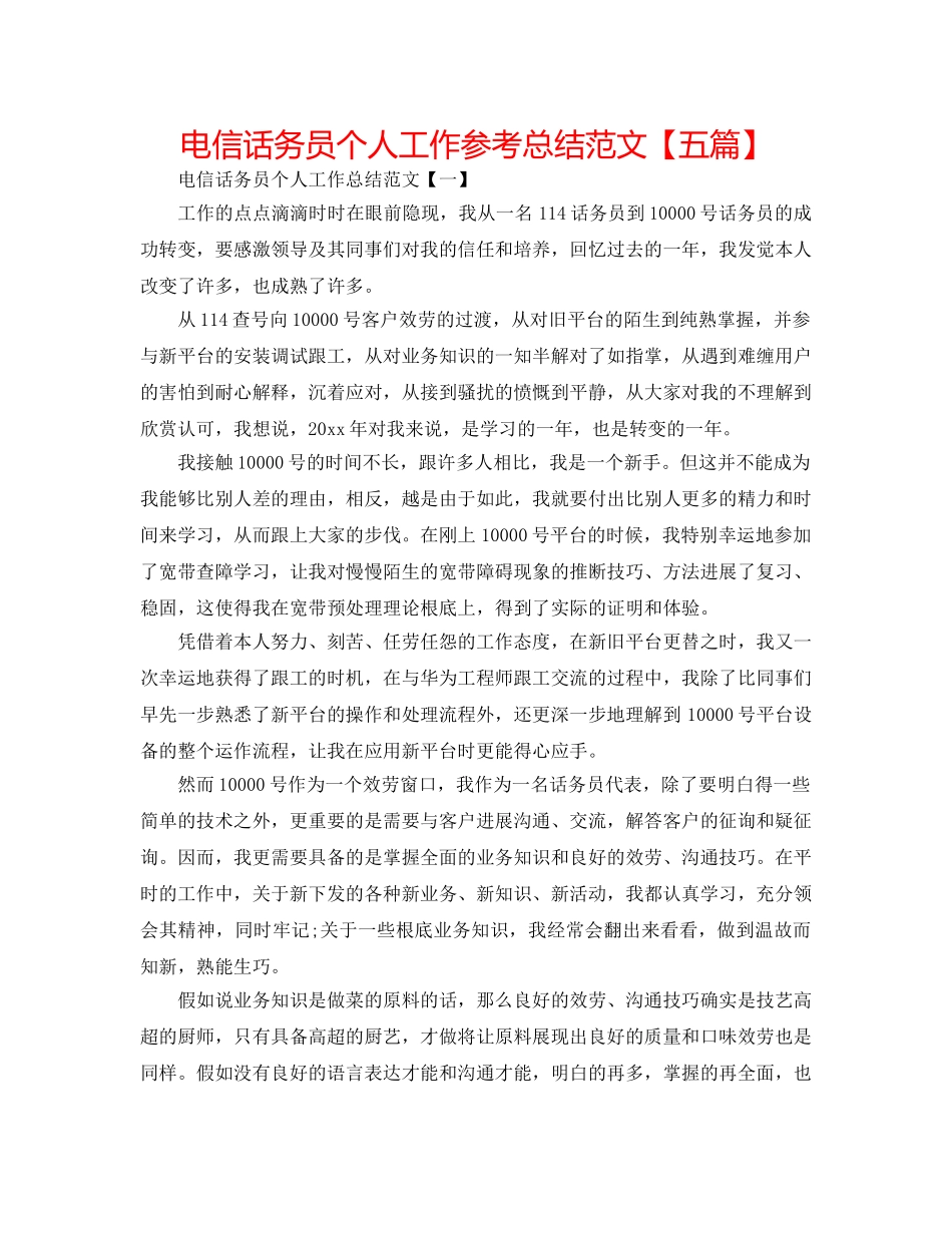 电信话务员个人工作参考总结范文【五篇】 _第1页