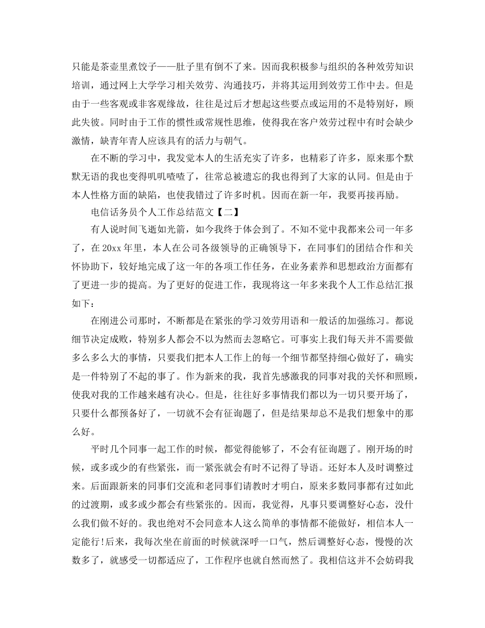 电信话务员个人工作参考总结范文【五篇】 _第2页