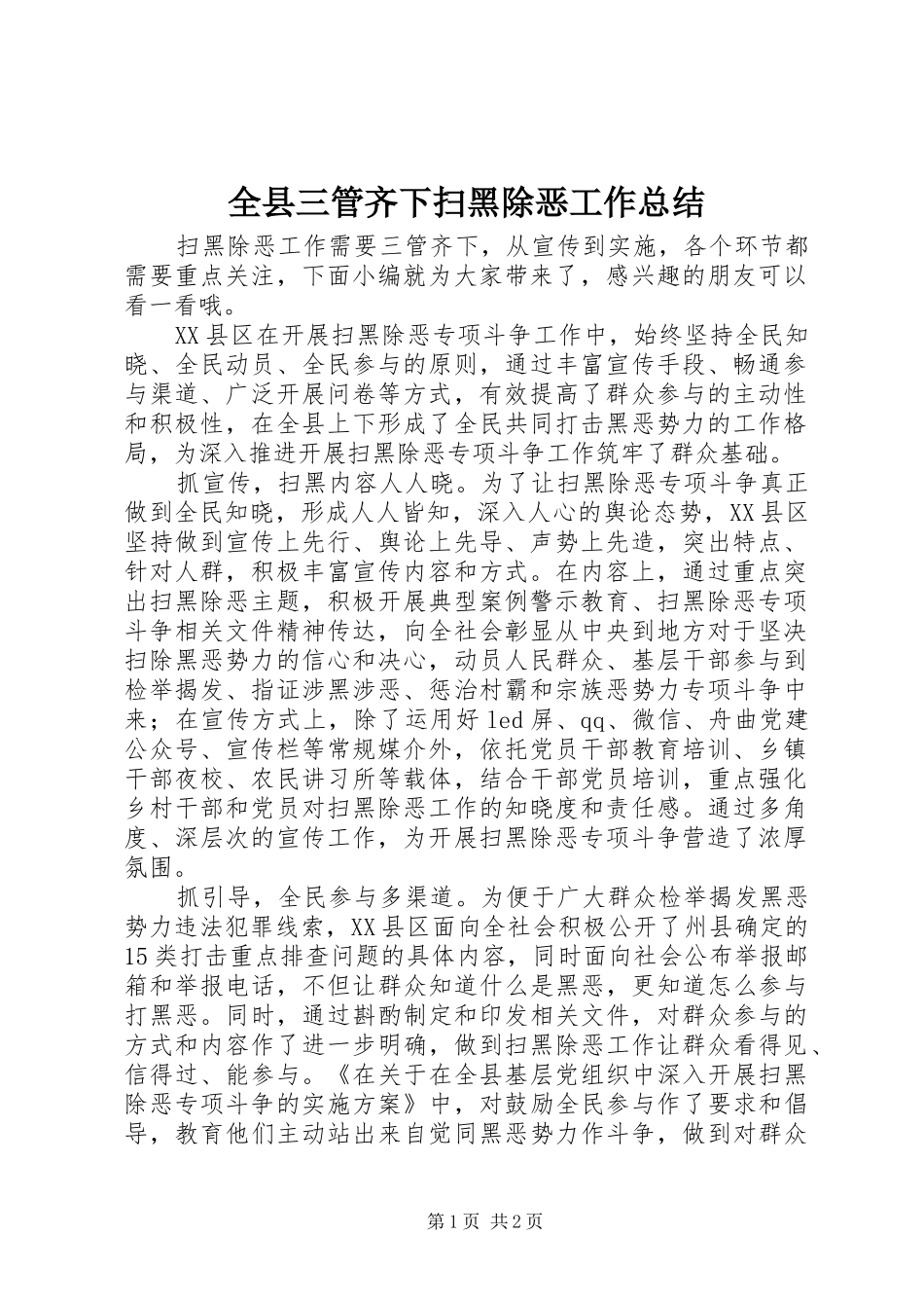 全县三管齐下扫黑除恶工作总结_第1页