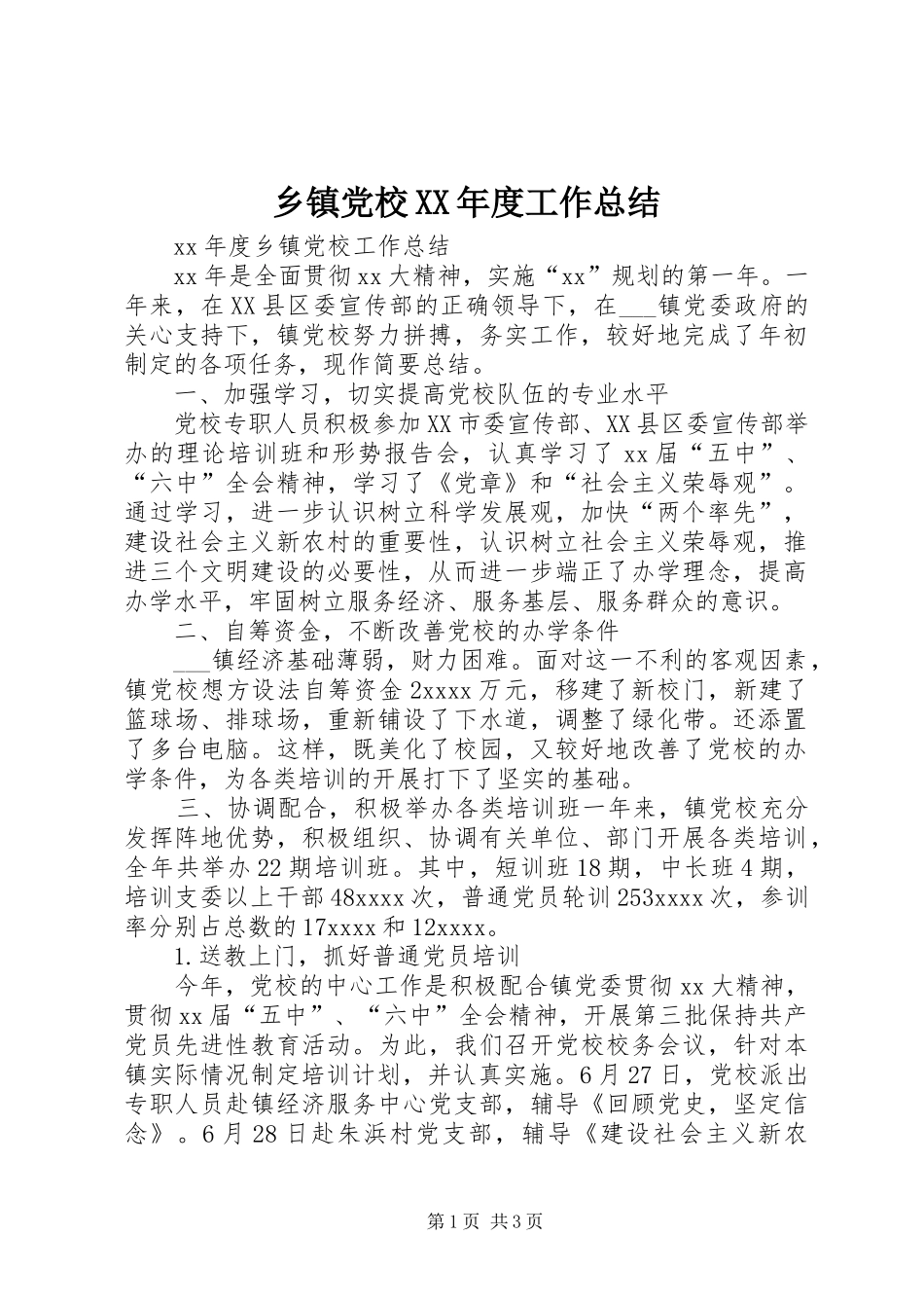 乡镇党校XX年度工作总结_第1页