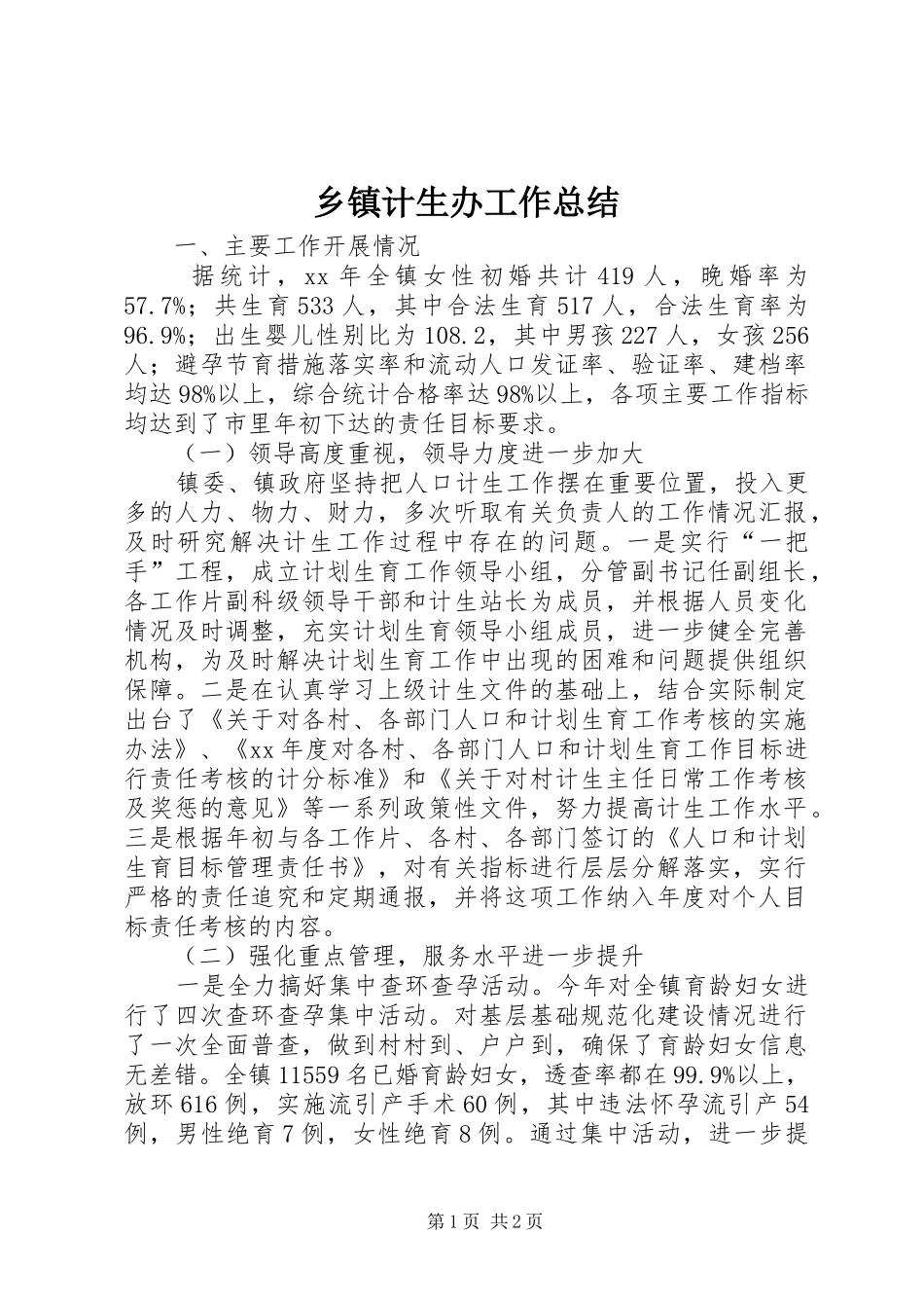 乡镇计生办工作总结_第1页