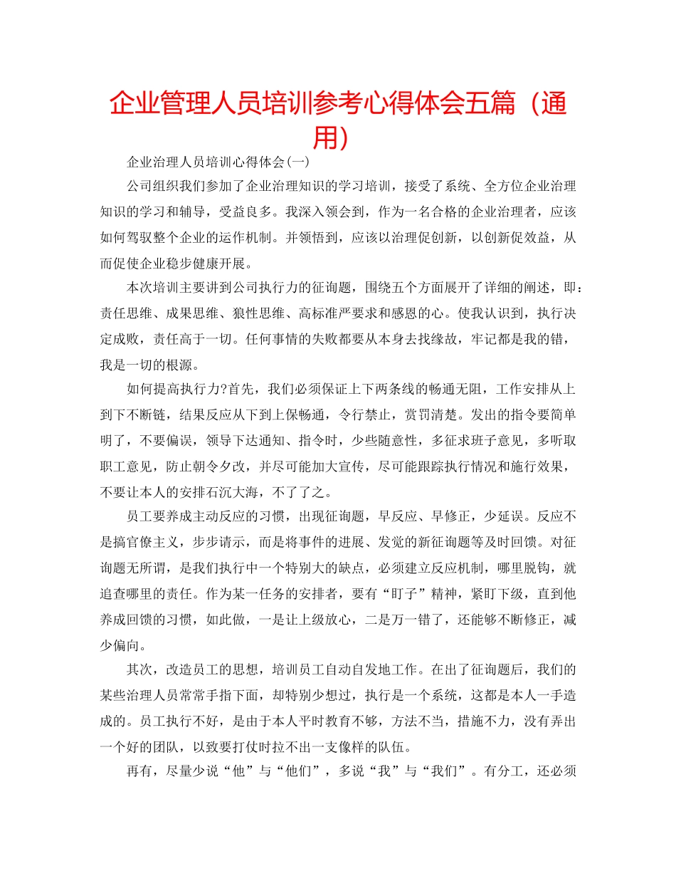企业管理人员培训参考心得体会五篇（通用） _第1页