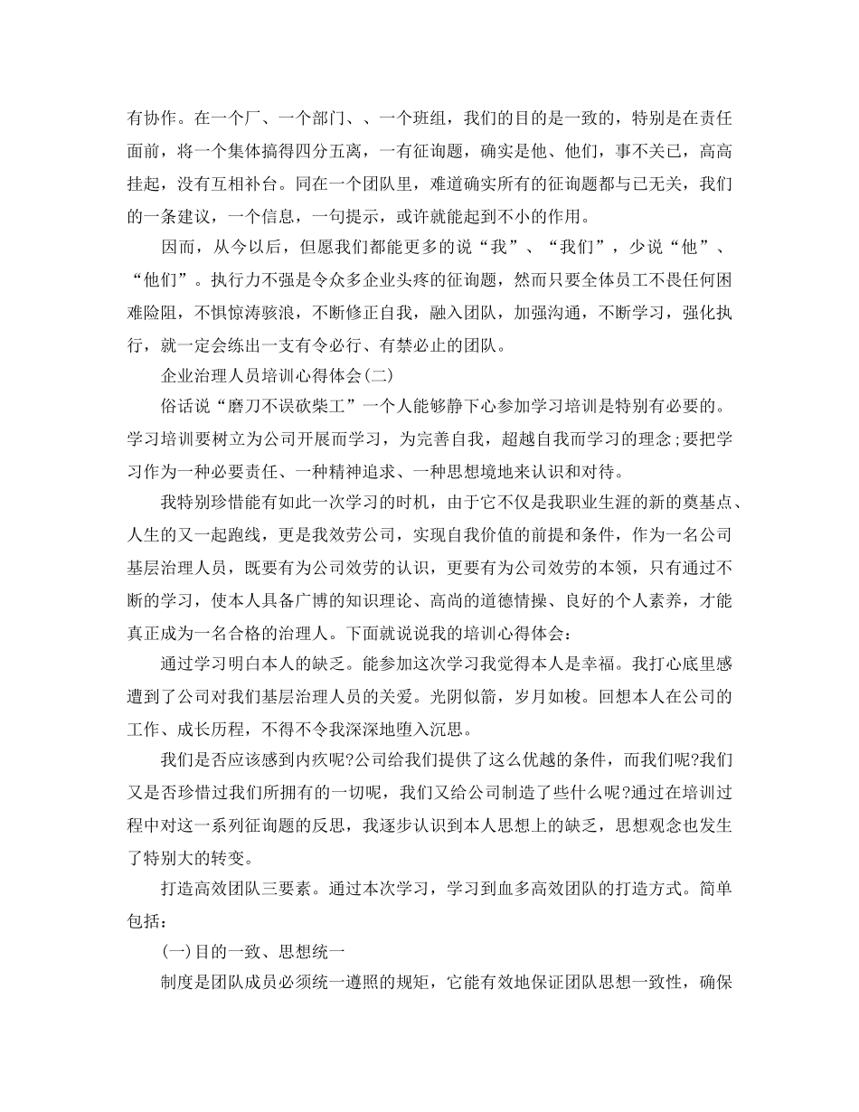企业管理人员培训参考心得体会五篇（通用） _第2页