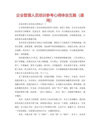 企业管理人员培训参考心得体会五篇（通用） 