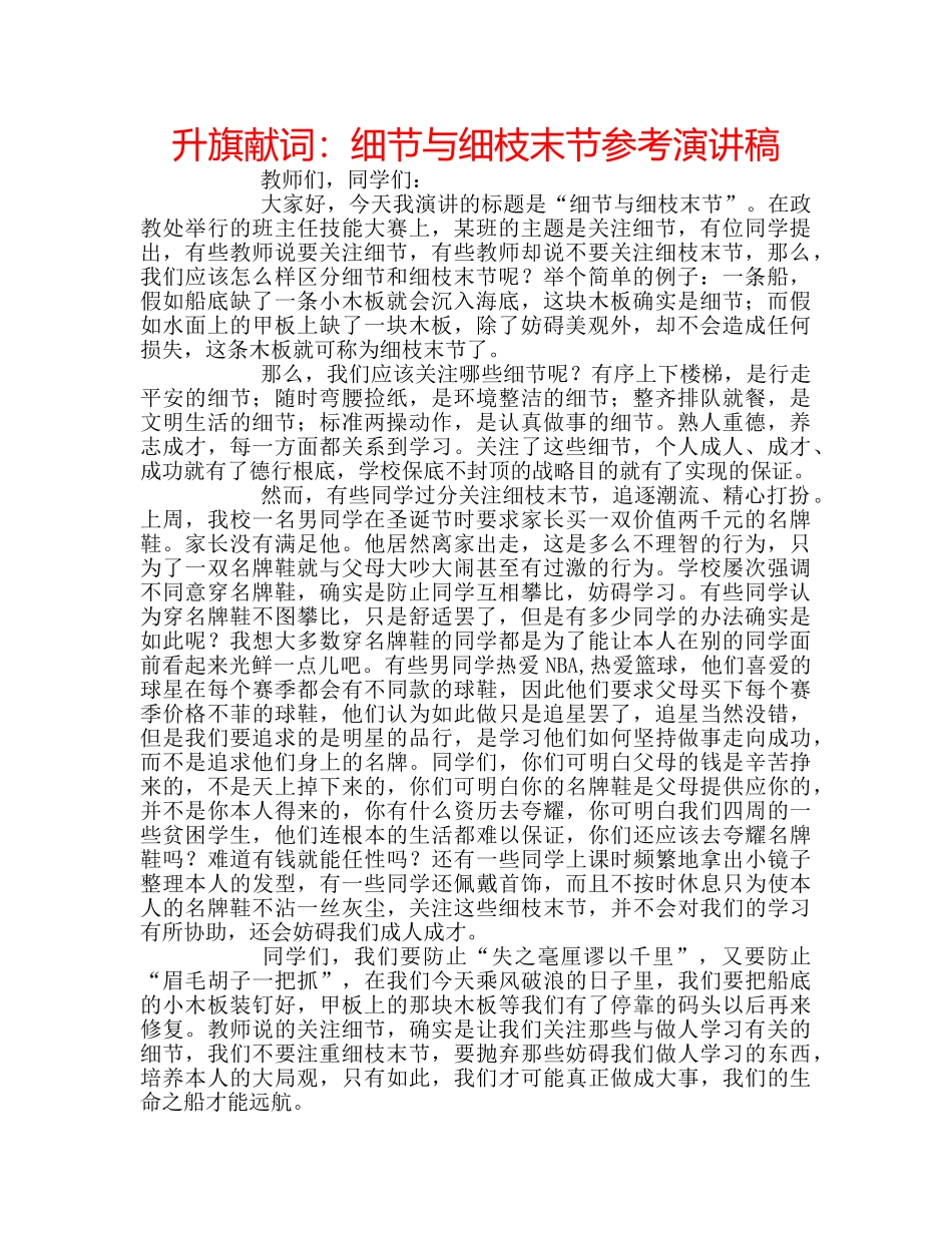 升旗献词：细节与细枝末节参考演讲稿 _第1页