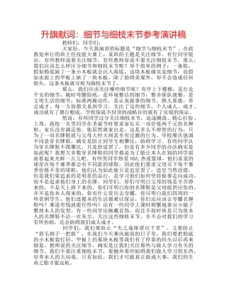 升旗献词：细节与细枝末节参考演讲稿 
