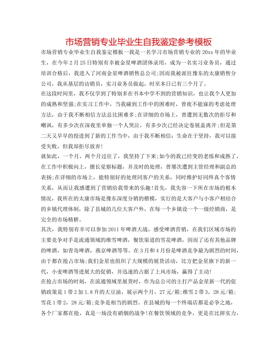 市场营销专业毕业生自我鉴定参考模板 _第1页
