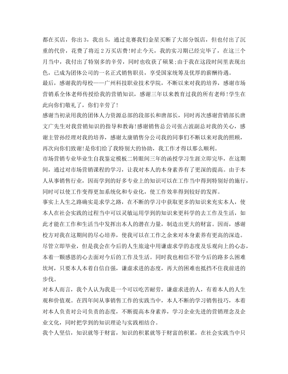 市场营销专业毕业生自我鉴定参考模板 _第2页