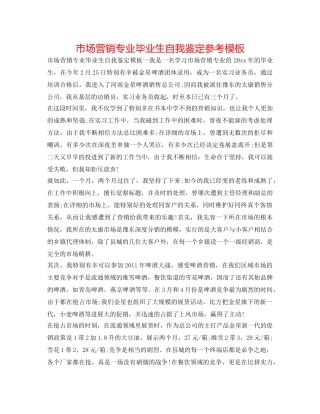 市场营销专业毕业生自我鉴定参考模板 