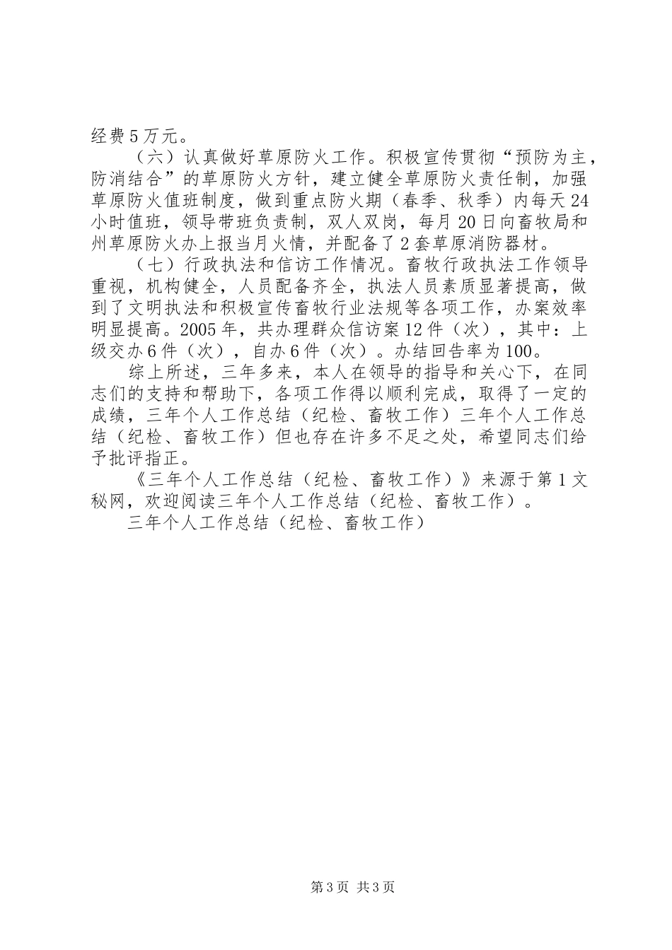 三年个人工作总结(纪检、畜牧工作)_第3页