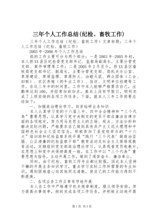 三年个人工作总结(纪检、畜牧工作)