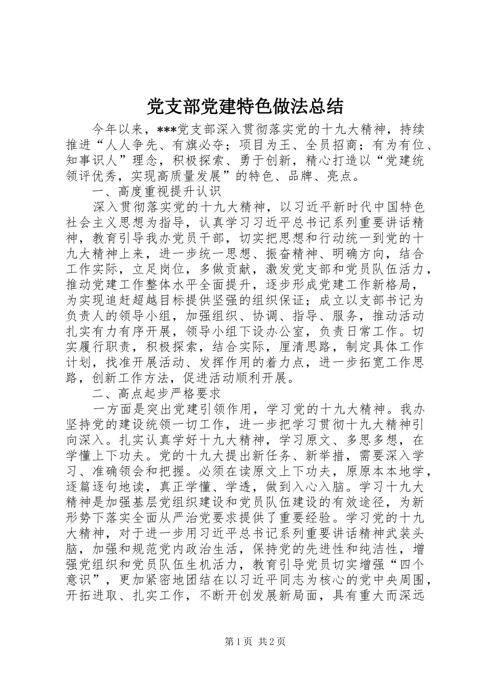 党支部党建特色做法总结_第1页