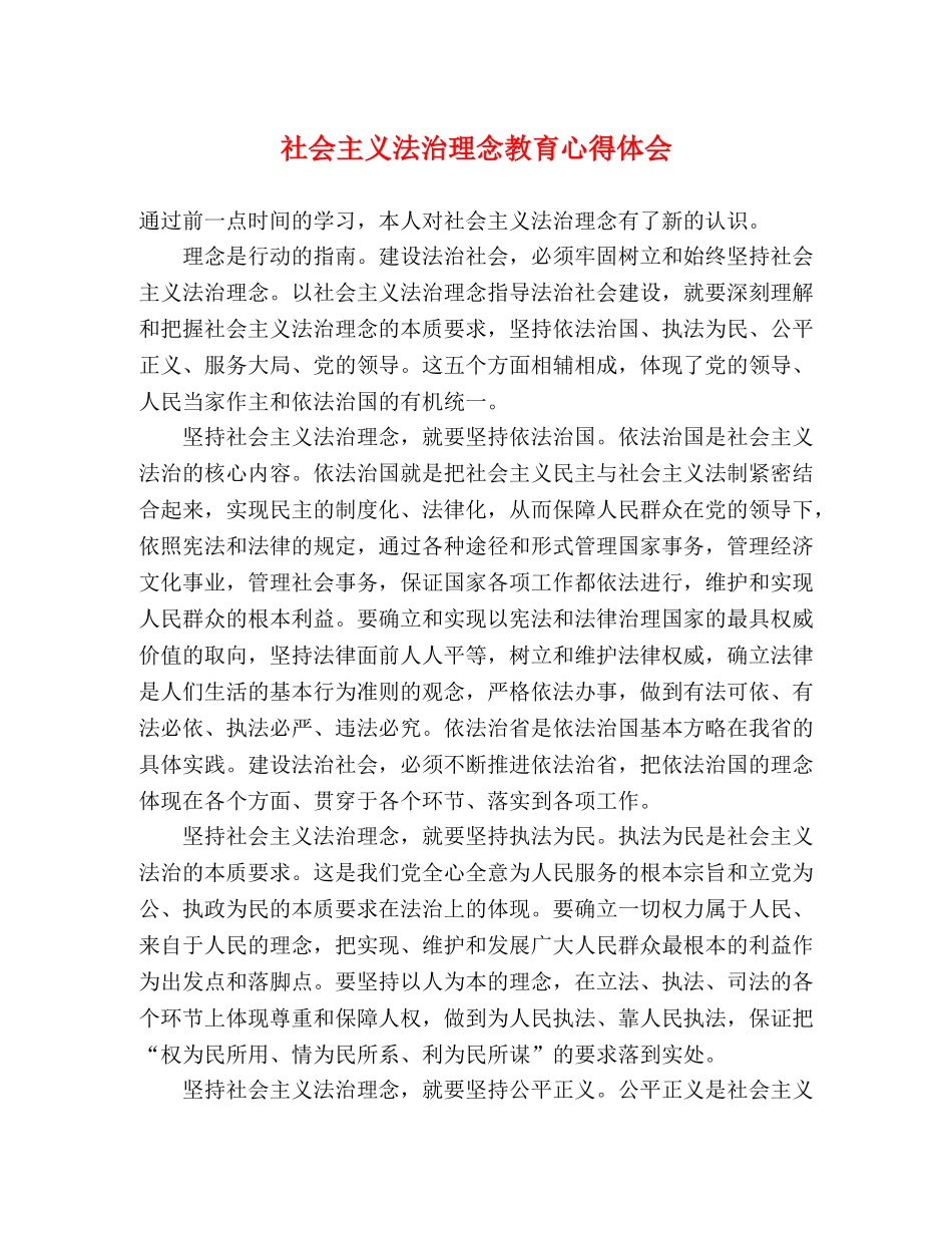 社会主义法治理念教育心得体会 (000002)_第1页