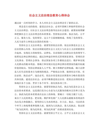 社会主义法治理念教育心得体会 (000002)