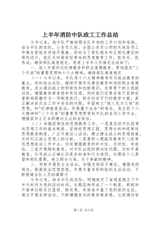 上半年消防中队政工工作总结