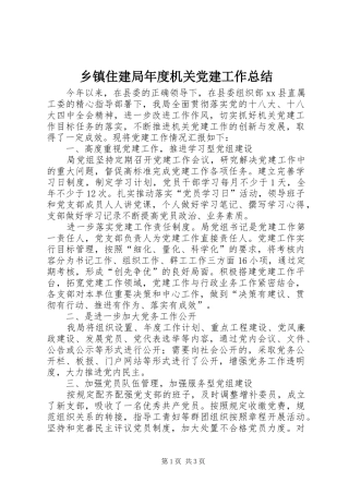 乡镇住建局年度机关党建工作总结