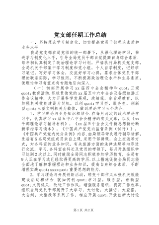 党支部任期工作总结