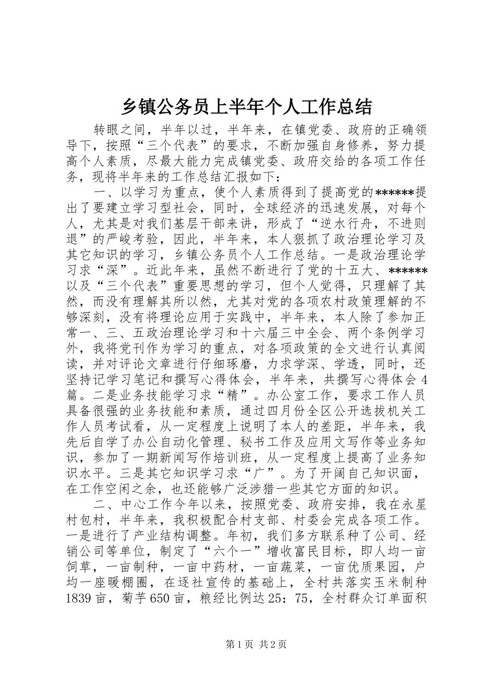乡镇公务员上半年个人工作总结_第1页